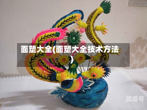 面塑大全(面塑大全技术方法)