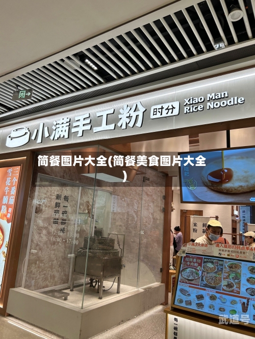 简餐图片大全(简餐美食图片大全)