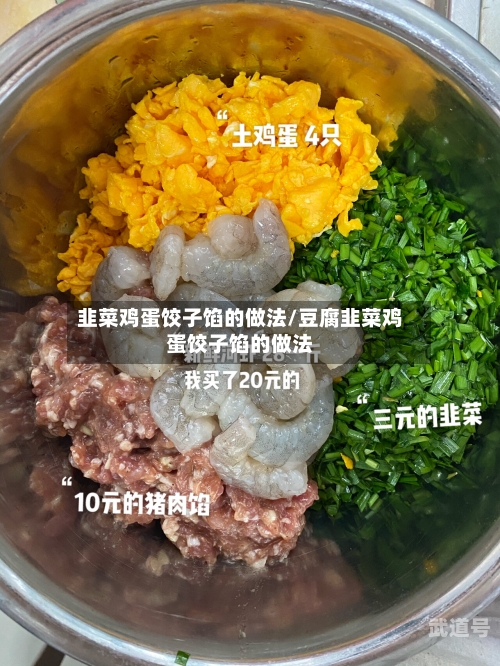 韭菜鸡蛋饺子馅的做法/豆腐韭菜鸡蛋饺子馅的做法
