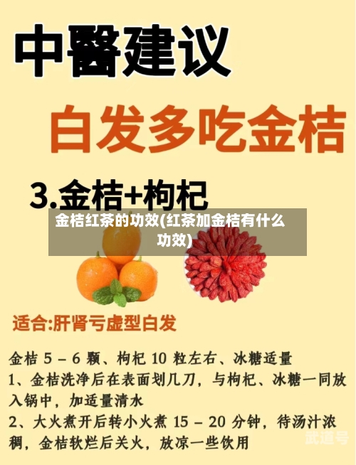 金桔红茶的功效(红茶加金桔有什么功效)