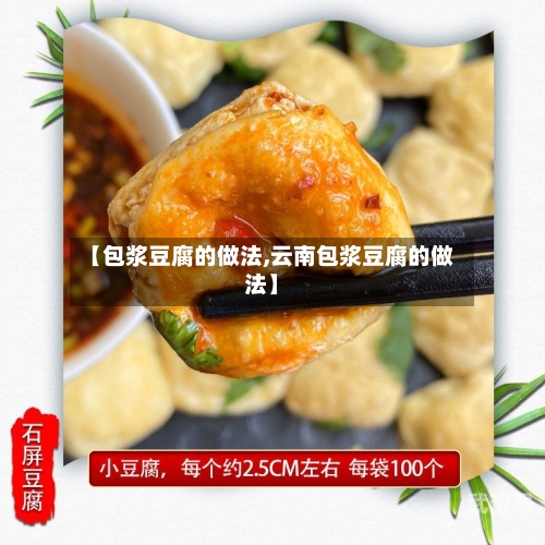 【包浆豆腐的做法,云南包浆豆腐的做法】