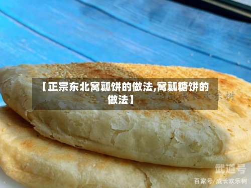 【正宗东北窝瓤饼的做法,窝瓤糖饼的做法】