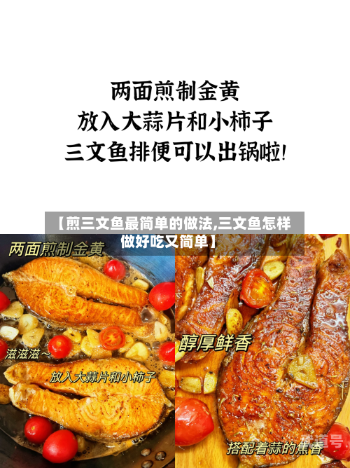 【煎三文鱼最简单的做法,三文鱼怎样做好吃又简单】