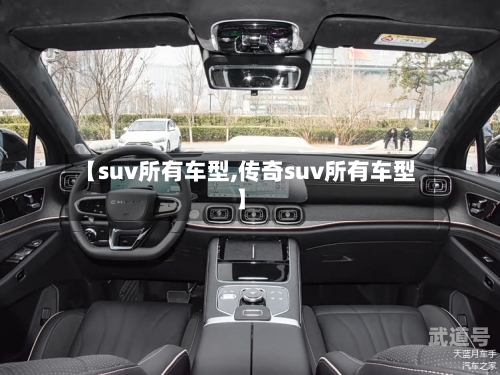 【suv所有车型,传奇suv所有车型】