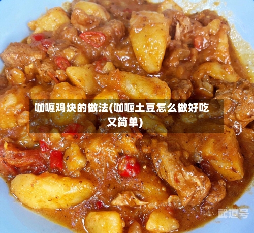 咖喱鸡块的做法(咖喱土豆怎么做好吃又简单)
