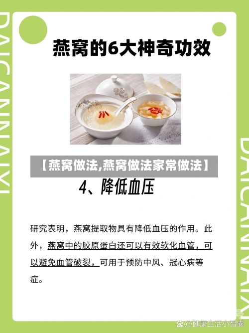 【燕窝做法,燕窝做法家常做法】