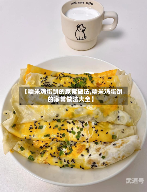 【糯米鸡蛋饼的家常做法,糯米鸡蛋饼的家常做法大全】