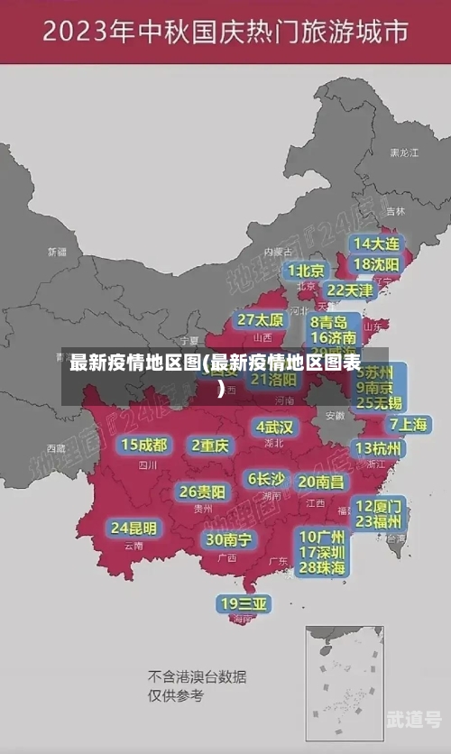 最新疫情地区图(最新疫情地区图表)