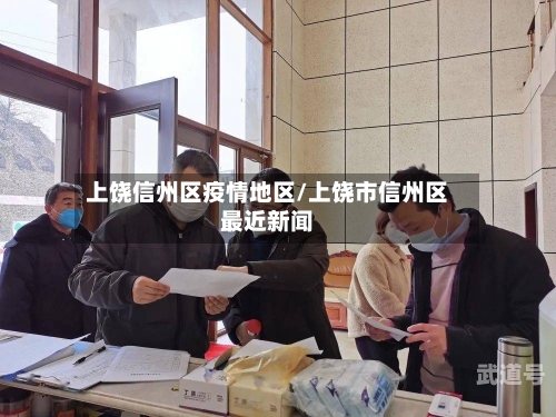 上饶信州区疫情地区/上饶市信州区最近新闻