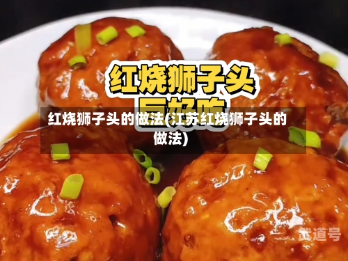 红烧狮子头的做法(江苏红烧狮子头的做法)
