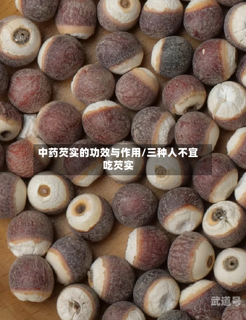 中药芡实的功效与作用/三种人不宜吃芡实
