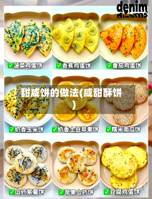 甜咸饼的做法(咸甜酥饼)