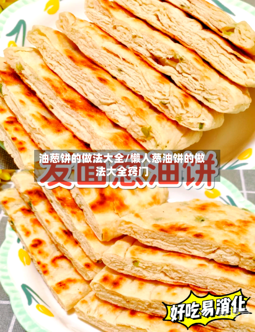 油葱饼的做法大全/懒人葱油饼的做法大全窍门