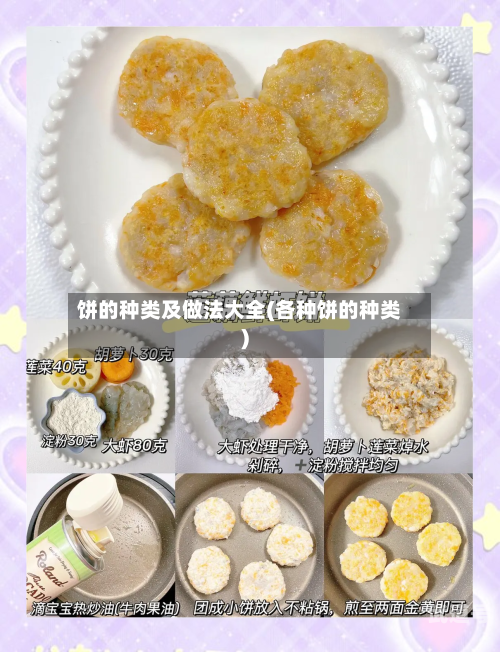 饼的种类及做法大全(各种饼的种类)