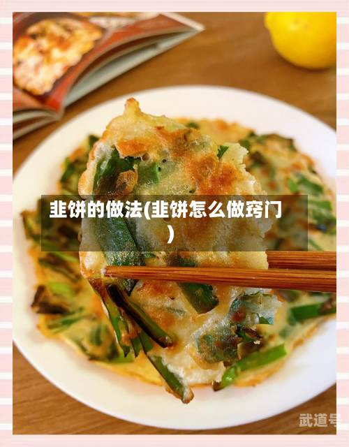 韭饼的做法(韭饼怎么做窍门)