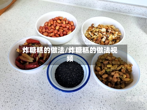 炸糖糕的做法/炸糖糕的做法视频