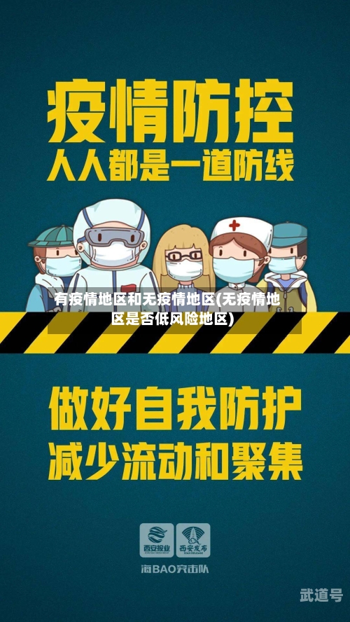 有疫情地区和无疫情地区(无疫情地区是否低风险地区)