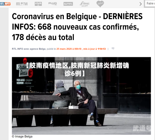 【胶南疫情地区,胶南新冠肺炎新增确诊6例】