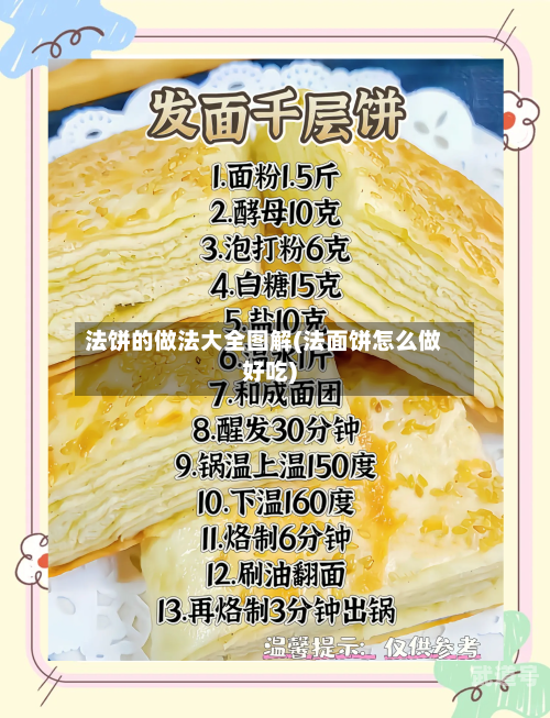 法饼的做法大全图解(法面饼怎么做好吃)