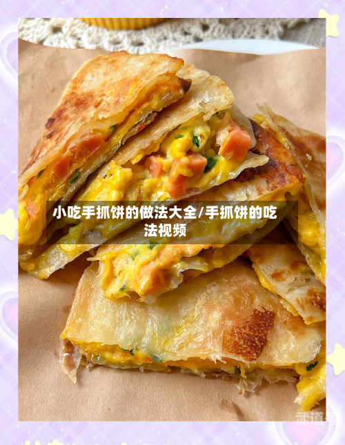小吃手抓饼的做法大全/手抓饼的吃法视频