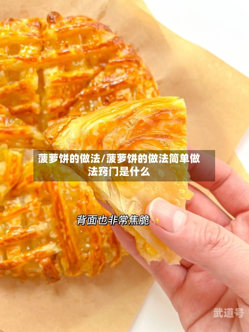 菠萝饼的做法/菠萝饼的做法简单做法窍门是什么