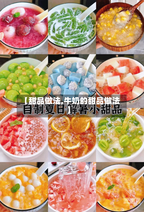 【甜品做法,牛奶的甜品做法】