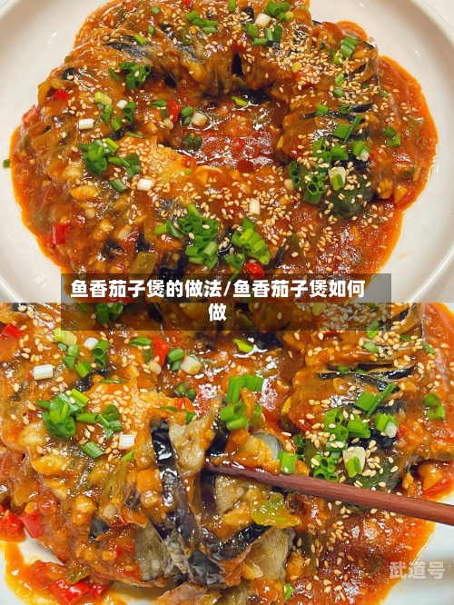 鱼香茄子煲的做法/鱼香茄子煲如何做