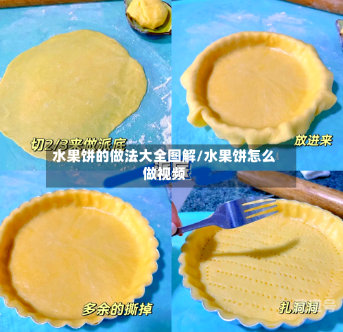 水果饼的做法大全图解/水果饼怎么做视频