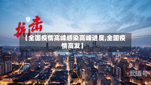 【全国疫情高峰感染高峰进度,全国疫情高发】