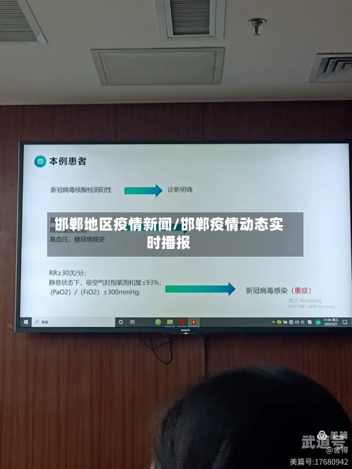 邯郸地区疫情新闻/邯郸疫情动态实时播报