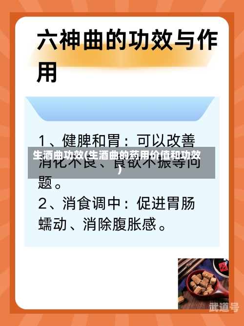 生酒曲功效(生酒曲的药用价值和功效)