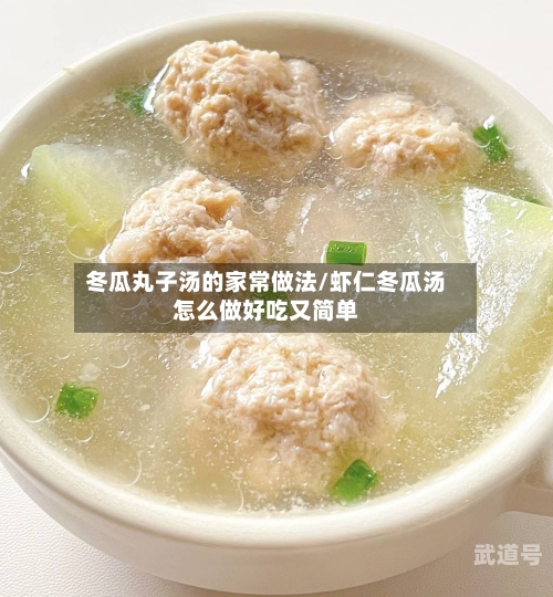 冬瓜丸子汤的家常做法/虾仁冬瓜汤怎么做好吃又简单