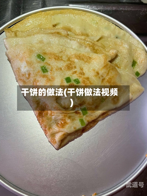 干饼的做法(干饼做法视频)