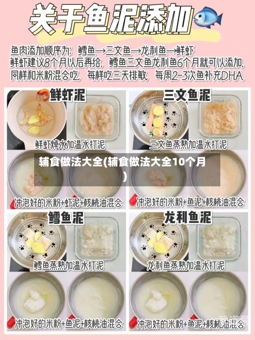 辅食做法大全(辅食做法大全10个月)