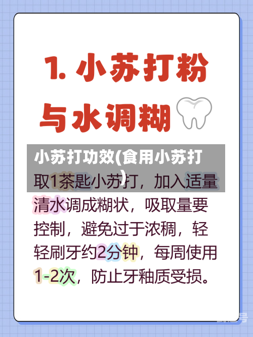小苏打功效(食用小苏打)