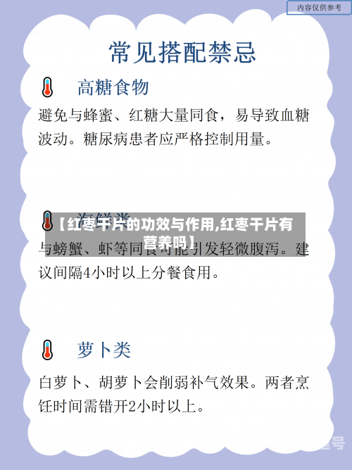 【红枣干片的功效与作用,红枣干片有营养吗】