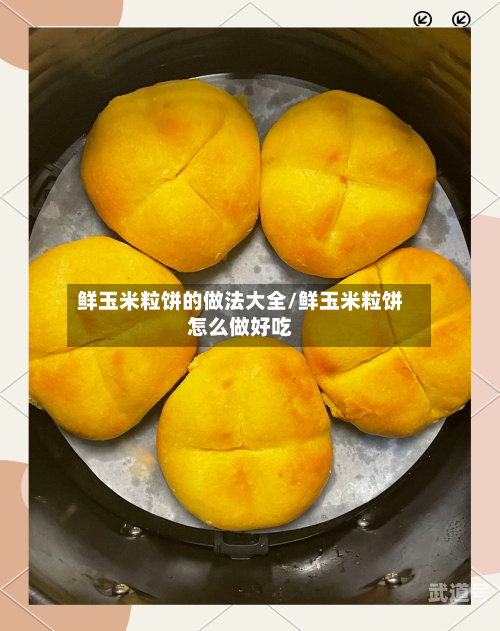 鲜玉米粒饼的做法大全/鲜玉米粒饼怎么做好吃