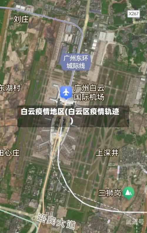 白云疫情地区(白云区疫情轨迹)