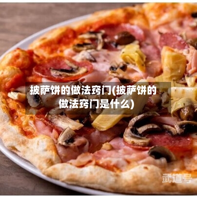 披萨饼的做法窍门(披萨饼的做法窍门是什么)