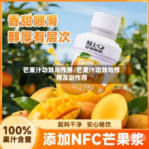 芒果汁功效与作用/芒果汁功效与作用及副作用