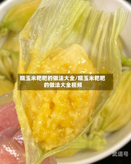 糯玉米粑粑的做法大全/糯玉米粑粑的做法大全视频