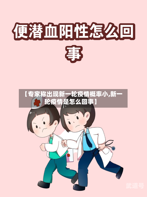 【专家称出现新一轮疫情概率小,新一轮疫情是怎么回事】