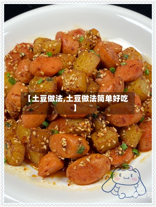 【土豆做法,土豆做法简单好吃】