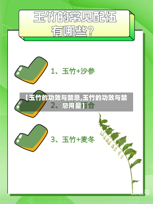 【玉竹的功效与禁忌,玉竹的功效与禁忌用量】