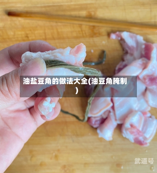 油盐豆角的做法大全(油豆角腌制)