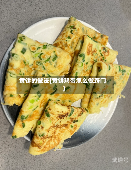 黄饼的做法(黄饼鸡蛋怎么做窍门)