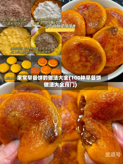 家常早餐饼的做法大全(100种早餐饼做法大全窍门)