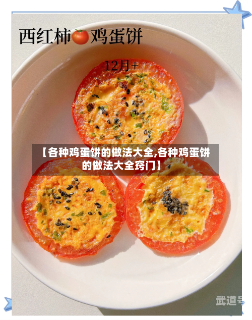 【各种鸡蛋饼的做法大全,各种鸡蛋饼的做法大全窍门】