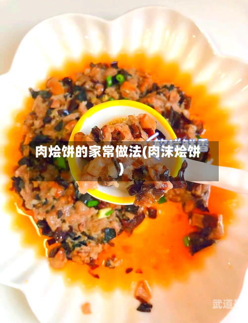 肉烩饼的家常做法(肉沫烩饼)