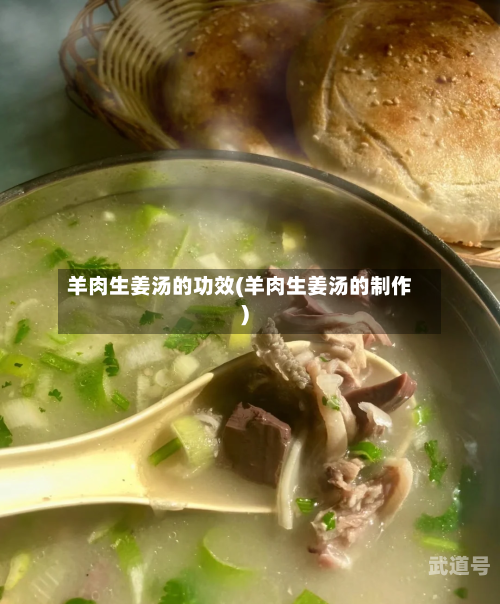 羊肉生姜汤的功效(羊肉生姜汤的制作)
